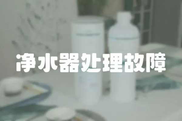 凈水器處理故障
