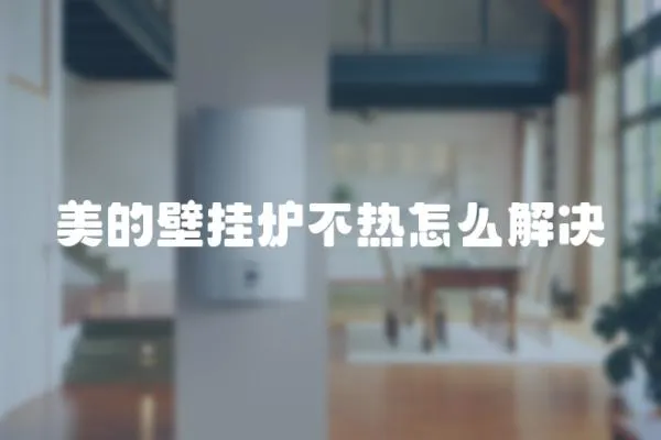 美的壁掛爐不熱怎么解決