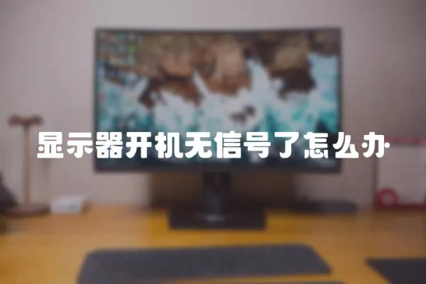 顯示器開機無信號了怎么辦