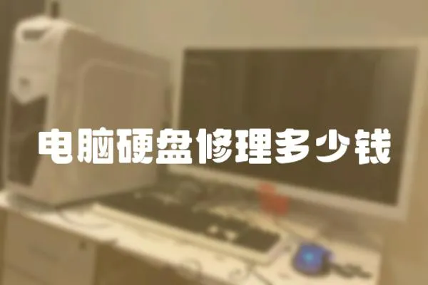 電腦硬盤修理多少錢
