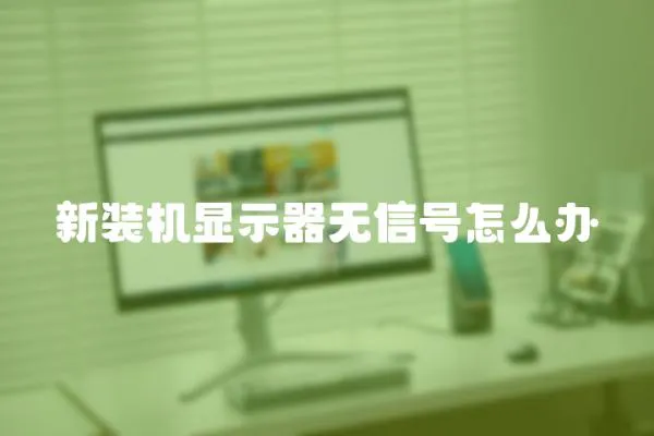新裝機顯示器無信號怎么辦