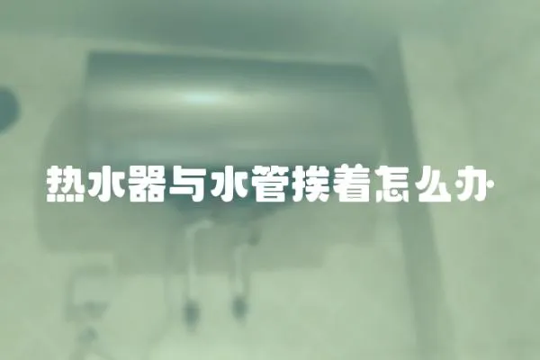 熱水器與水管挨著怎么辦