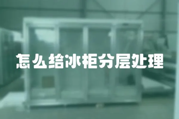 怎么給冰柜分層處理