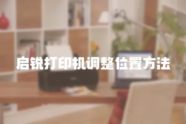啟銳打印機(jī)調(diào)整位置方法