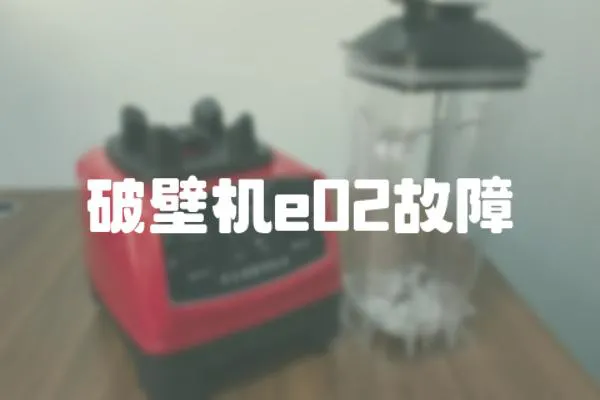破壁機e02故障