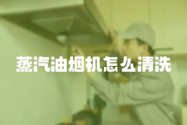 蒸汽油煙機怎么清洗