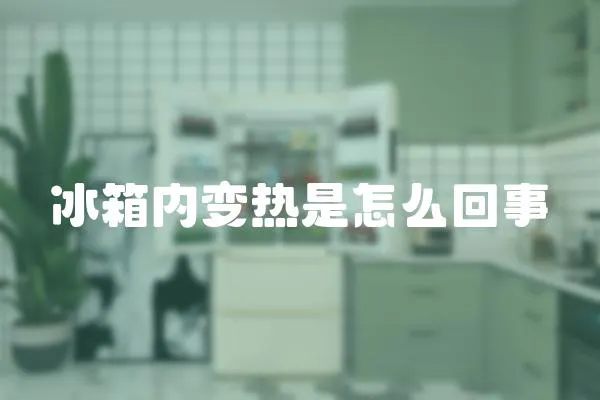 冰箱內變熱是怎么回事