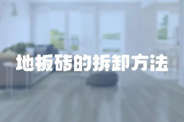 地板磚的拆卸方法