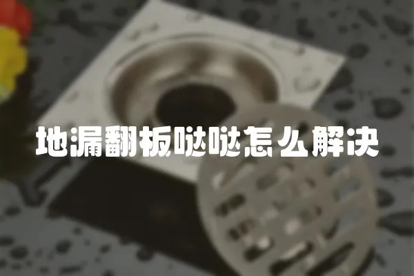 地漏翻板噠噠怎么解決