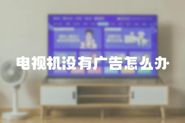 電視機(jī)沒有廣告怎么辦