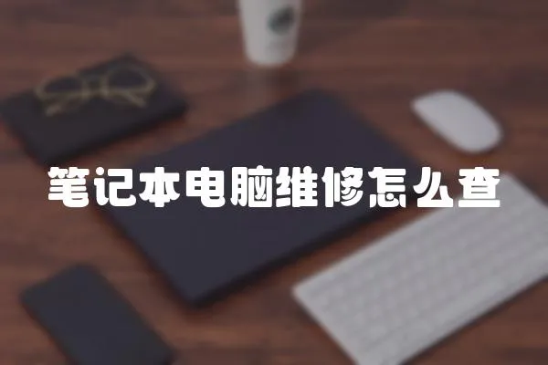 筆記本電腦維修怎么查