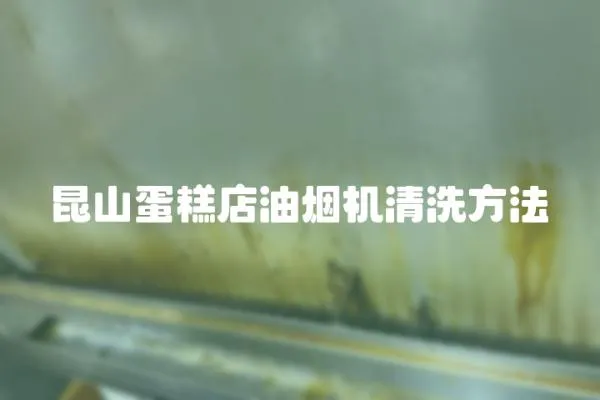 昆山蛋糕店油煙機清洗方法