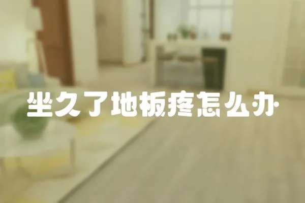 坐久了地板疼怎么辦