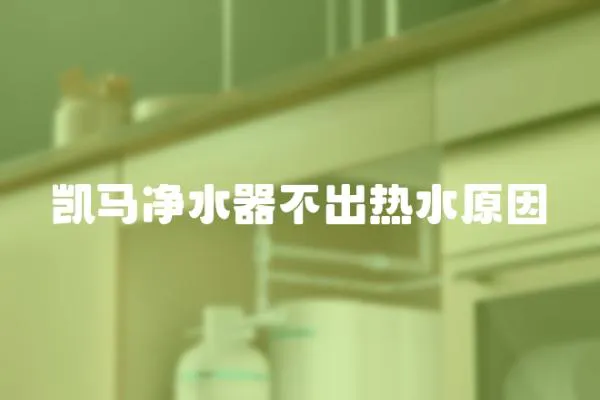 凱馬凈水器不出熱水原因