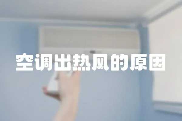 空調出熱風的原因