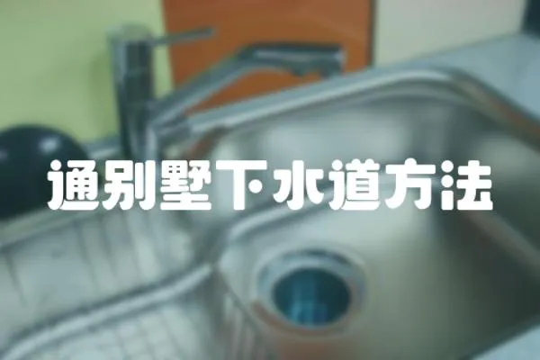 通別墅下水道方法
