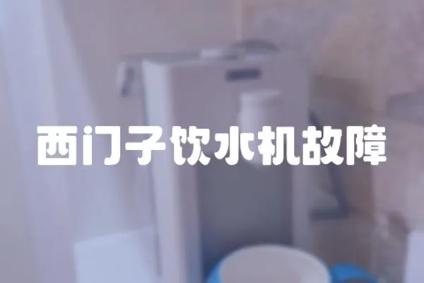 西門子飲水機故障