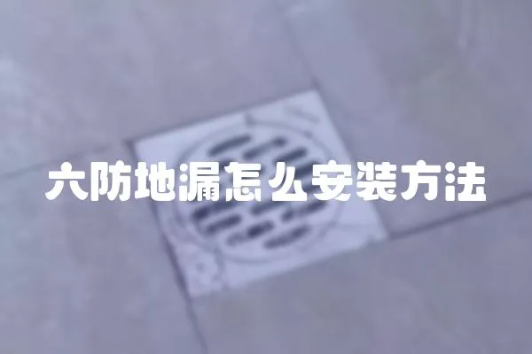 六防地漏怎么安裝方法