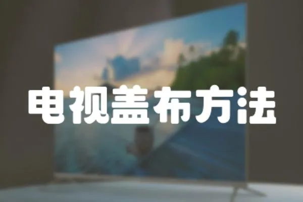 電視蓋布方法