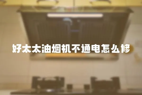 好太太油煙機不通電怎么修