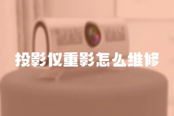 投影儀重影怎么維修