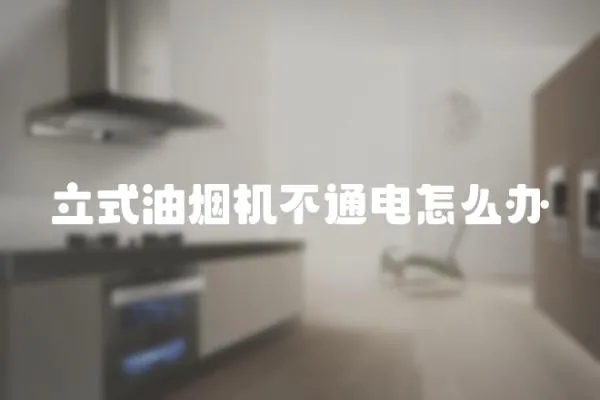立式油煙機不通電怎么辦