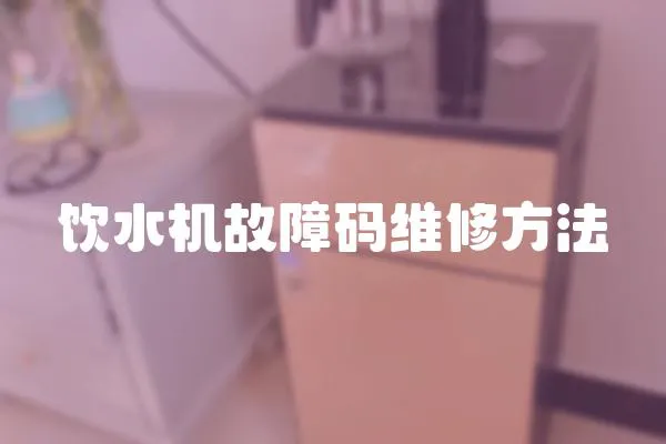 饮水机故障码维修方法