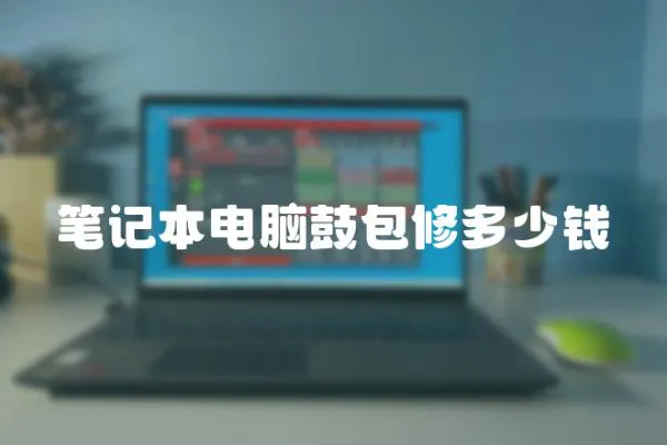 筆記本電腦鼓包修多少錢