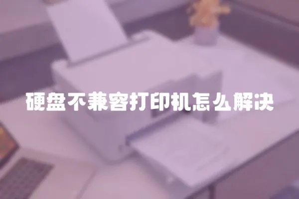 硬盤不兼容打印機怎么解決