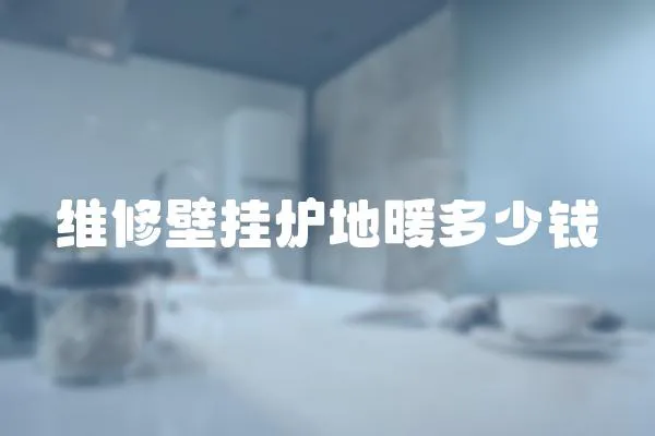 維修壁掛爐地暖多少錢