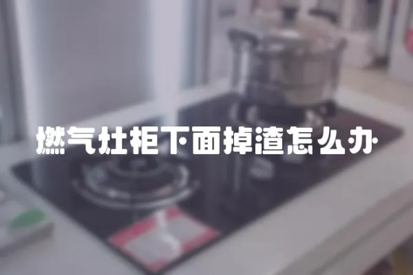 燃氣灶柜下面掉渣怎么辦