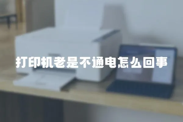 打印機老是不通電怎么回事