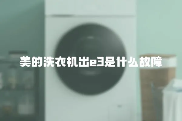 美的洗衣機出e3是什么故障