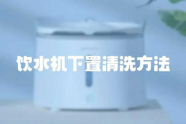 飲水機(jī)下置清洗方法