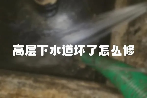 高層下水道壞了怎么修