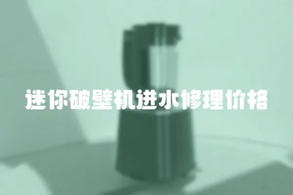 迷你破壁機進水修理價格