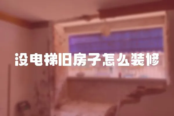 没电梯旧房子怎么装修