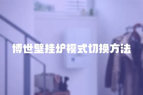 博世壁掛爐模式切換方法