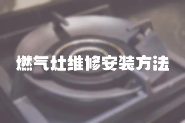 燃氣灶維修安裝方法