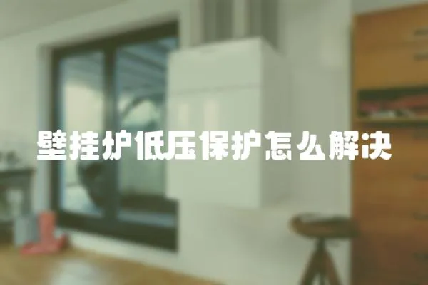 壁掛爐低壓保護怎么解決