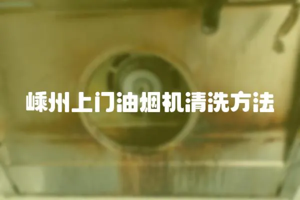 嵊州上門油煙機清洗方法