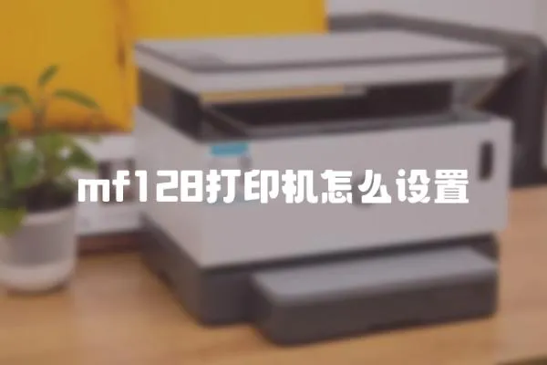 mf128打印機(jī)怎么設(shè)置