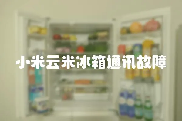 小米云米冰箱通訊故障