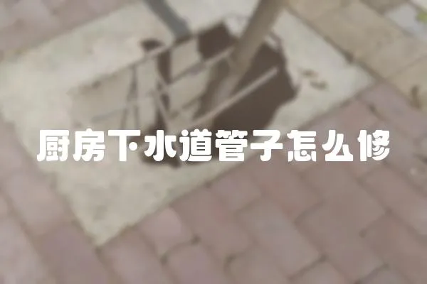 廚房下水道管子怎么修