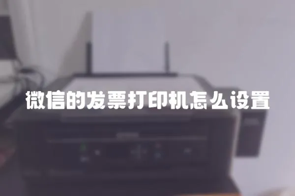 微信的發票打印機怎么設置