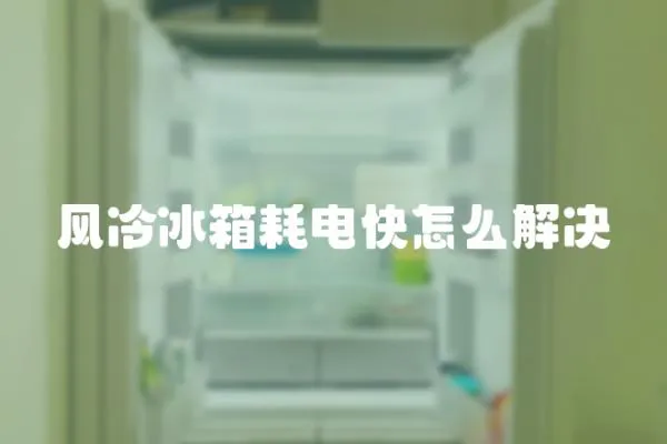 風冷冰箱耗電快怎么解決