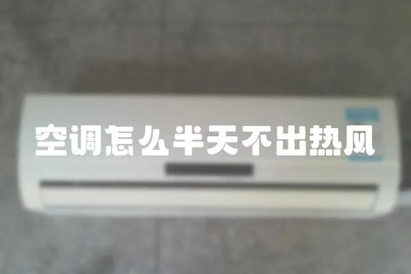 空調怎么半天不出熱風