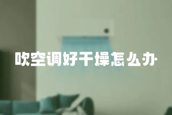 吹空調好干燥怎么辦