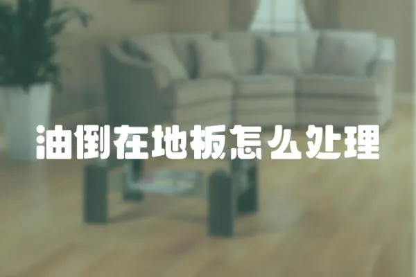 油倒在地板怎么處理