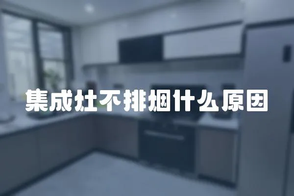 集成灶不排煙什么原因